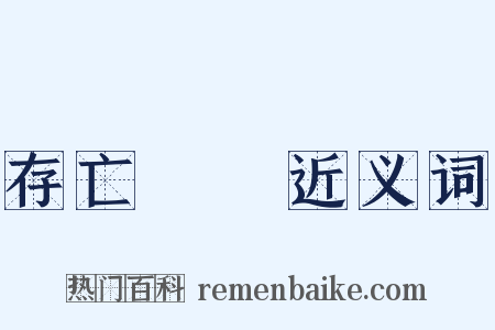 存亡繼絕近义词是什么意思的图片
